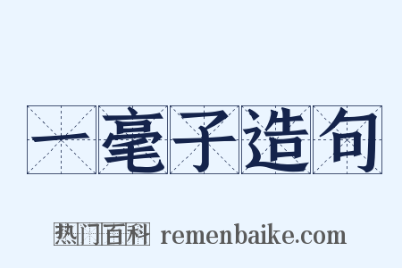 一毫子造句是什么意思的图片